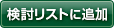 検討リストに追加
